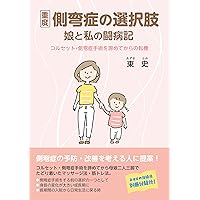 Amazon.co.jp: 小児脊柱変形治療の最前線 : 日本側彎症学会: 本