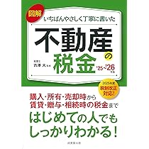 【中古】 不動産と税金ハンドブック 土地・家屋の売買と税金知識 平成２年度改正版/近代セールス社/近代セールス社 Amazon.co.jp: 令和7年度版／わかりやすい不動産の税金