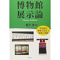 博物館・美術館の世界史 I(全3巻): 古代~18世紀 誕生と進化の