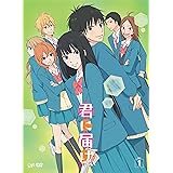 「君に届け 2ND SEASON」 Vol.1 [DVD]