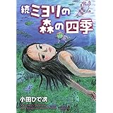 続・ミヨリの森の四季