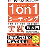 60分でわかる！　1on1ミーティング実践　超入門