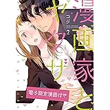 漫画家とヤクザ2【電子限定漫画付き】 漫画家とヤクザ【電子限定漫画付き】 (ラブコフレコミックス)