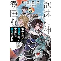 Amazon.co.jp: 泡沫に神は微睡む 5 玄の微睡みに、少年は縁るを