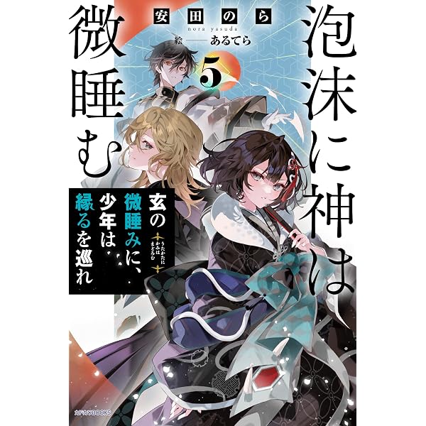 Amazon.co.jp: 泡沫に神は微睡む 1 追放された少年は火神の剣をとる