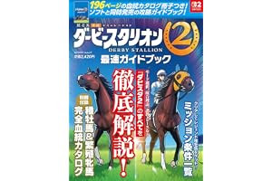ダービースタリオン2 最速ガイドブック (カドカワゲームムック)