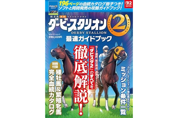 ダービースタリオン2 最速ガイドブック (カドカワゲームムック)