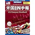 米国会社四季報2019年秋冬号 2019年 10/16 号 [雑誌]: 週刊東洋経済 増刊
