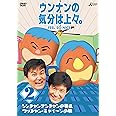 ウンナンの気分は上々。Vol.2　シンチャンナンチャンの旅 ＆ウッチャン・キャイ～ンの旅 [DVD]