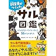 飼育員がつくったサルの図鑑: かならず会いたくなっちゃう56のなかまたち