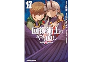 回復術士のやり直し(17) (角川コミックス・エース)