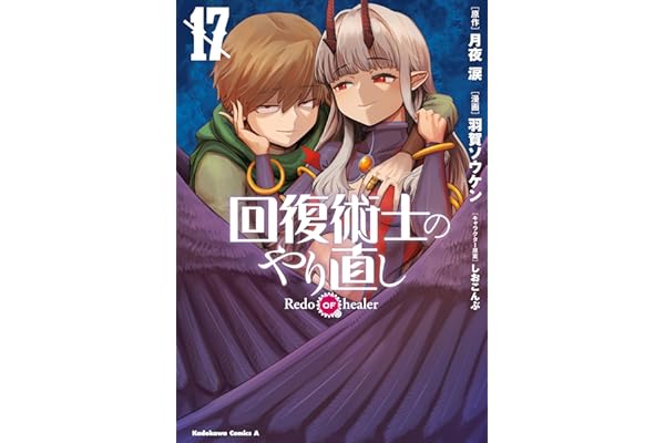 回復術士のやり直し(17) (角川コミックス・エース)