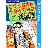 こちら葛飾区亀有公園前派出所 4 (ジャンプコミックスDIGITAL)