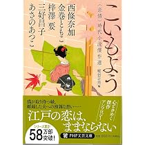 Amazon.co.jp: こいもよう 〈恋情〉時代小説傑作選 (PHP文芸文庫