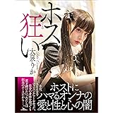 ホス狂い
