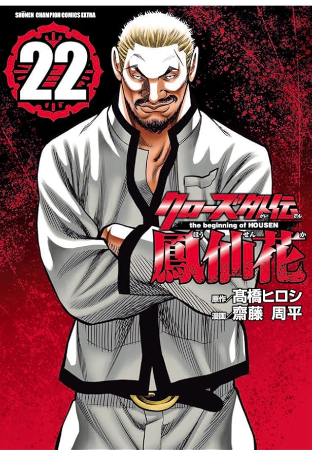 Amazon.co.jp: クローズ外伝 鳳仙花 the beginning of HOUSEN 21 (21