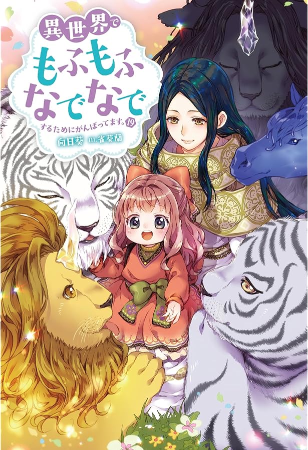 異世界でもふもふなでなでするためにがんばってます。（18） (M