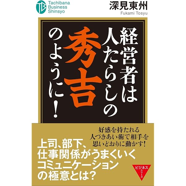 Amazon.co.jp: これが経営者の根性の出し方です (たちばなビジネス新書