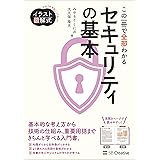 イラスト図解式 この一冊で全部わかるセキュリティの基本