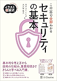 イラスト図解式 この一冊で全部わかるセキュリティの基本