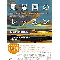 油絵技法質感を表す (CULTURE SERIES) | 北条 章, 鍋島 正一 |本