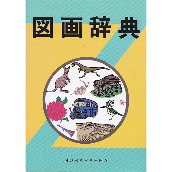 図画辞典 | 野ばら社編集部 |本 | 通販 | Amazon