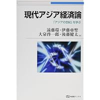 新興アジア経済論――キャッチアップを超えて (シリーズ 現代経済の展望