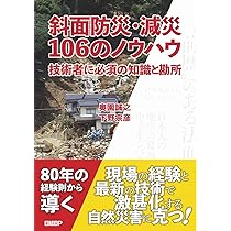 斜面崩壊・地すべり・土石流による 土砂災害の発生構造 | 林 拙郎 |本