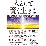 人として賢く生きる ー運命を拓く真実の信仰観ー (OR BOOKS)