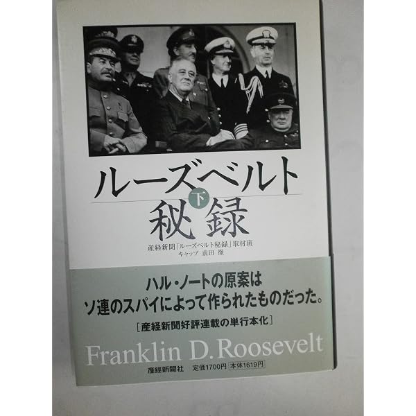 ル-ズベルト秘録 (上) | 産業経済新聞社 |本 | 通販 | Amazon
