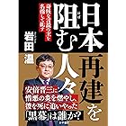 日本再建を阻む人々 (かや書房)