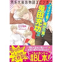 上司と婚約 シリーズ 1~20,22~29巻セット 上司と婚約 Share〜男系大家族物語29〜 (コスミックセシル文庫) | 日向