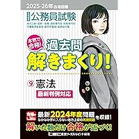 2025-2026年合格目標 公務員試験 本気で合格！過去問解きまくり！ 【1