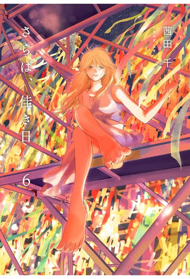 ☆特典11点付き [茜田千] さらば、佳き日 全8巻 Amazon.co.jp: さらば、佳き日8 (it COMICS) : 茜田 千: Japanese Books