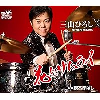 Amazon | 15周年記念 愛蔵ボックス - 三山ひろし | 三山ひろし | 演歌