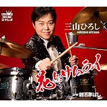 Amazon | カムイ岬 - 細川たかし | 細川たかし | 演歌 | ミュージック
