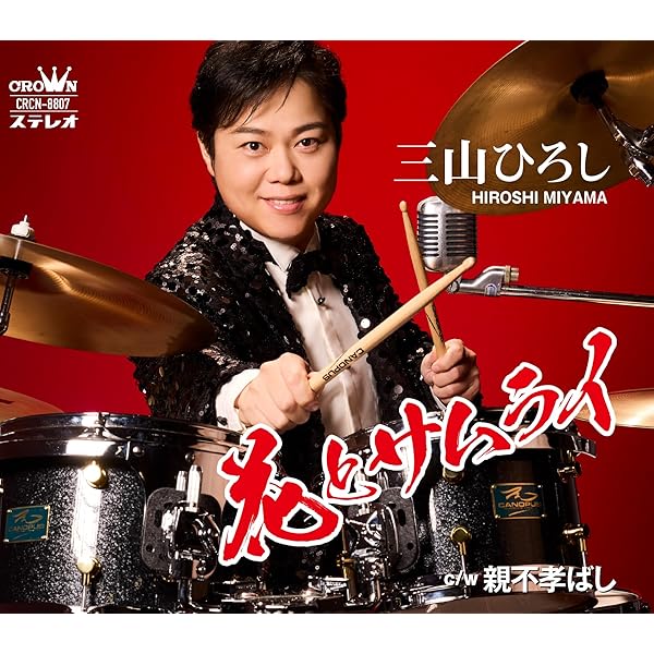 三山ひろし　15周年記念愛蔵ボックス　5CD＋DVD 三山ひろし 15周年記念 愛蔵ボックス CD+DVD 全6枚｜音楽・舞台｜CD+DVD