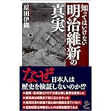 知ってはいけない明治維新の真実 (SB新書)