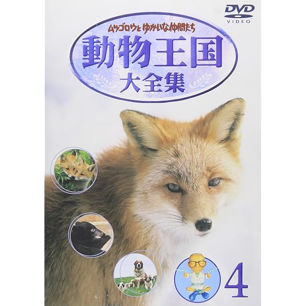 DVDムツゴロウとゆかいな仲間たち動物王国大全集Vol.2 Amazon.co.jp: ムツゴロウとゆかいな仲間たち 動物王国大全集