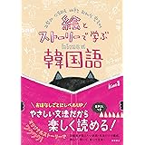絵とストーリーで学ぶ　hime式韓国語