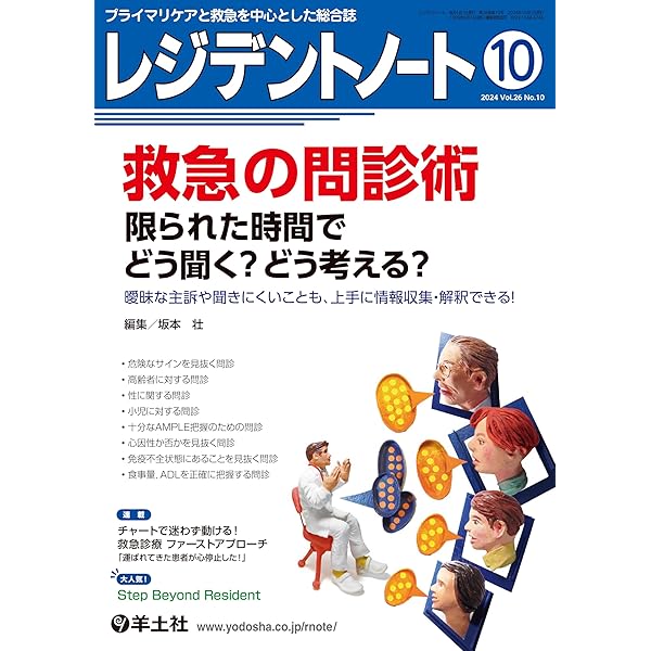 レジデントノート 2024年7月号 Vol.26 No.6 もっと伝わる！症例