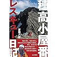 穂高小屋番 レスキュー日記