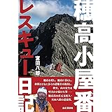 穂高小屋番 レスキュー日記