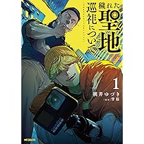 穢れた聖地巡礼について 穢れた聖地巡礼について」背筋 [文芸書] - KADOKAWA
