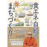 食エネ自給のまちづくり