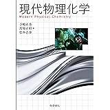 現代物理化学