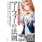 まんが版　人生に奇跡が起こる　マーフィーの法則―――欲望が100％かなう驚異の方法！