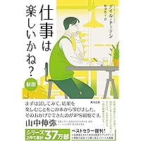 仕事は楽しいかね? | デイル ドーテン, 野津 智子 |本 | 通販