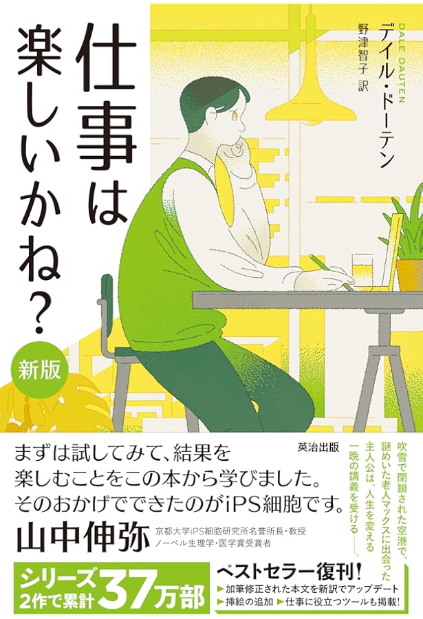 仕事は楽しいかね? 2 | デイル・ドーテン, 野津 智子 |本 | 通販 | Amazon