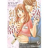 未熟な独占欲～元カレと折れた恋の治し方～ (乙女ドルチェ・コミックス)